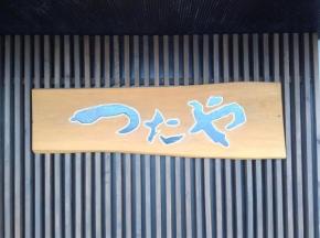 Гостиница Tsutaya Ryokan  Ундзен